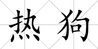 熱狗