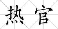 熱官