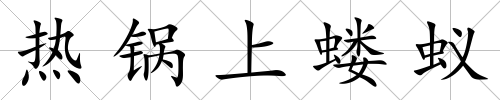 熱鍋上螻蟻