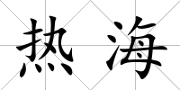熱海