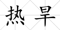 熱旱