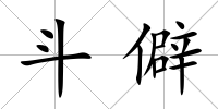 斗僻