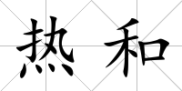 熱和