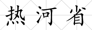 熱河省