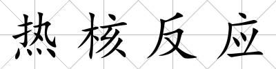 熱核反應