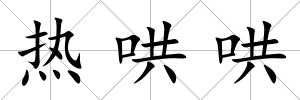 熱哄哄