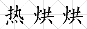 熱烘烘