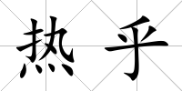 熱乎