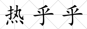 熱乎乎