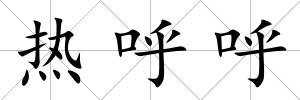 熱呼呼