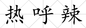 熱呼辣