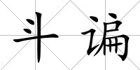 斗諞