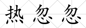 熱忽忽