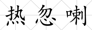 熱忽喇