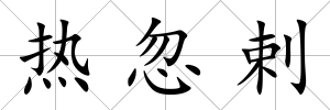 熱忽剌
