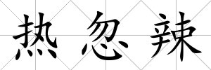 熱忽辣