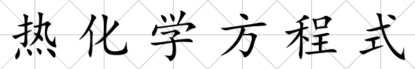 熱化學(xué)方程式