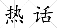 熱話