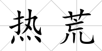 熱荒