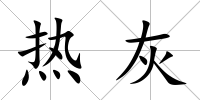 熱灰