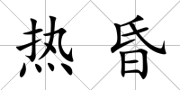 熱昏