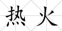 熱火