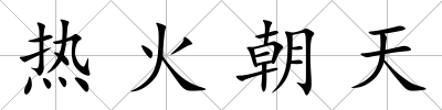 熱火朝天