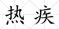 熱疾