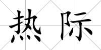 熱際