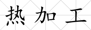 熱加工
