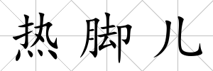 熱腳兒