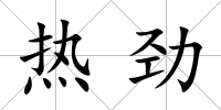熱勁