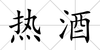 熱酒
