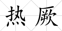 熱厥