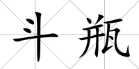 斗瓶
