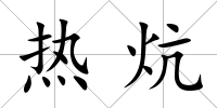 熱炕