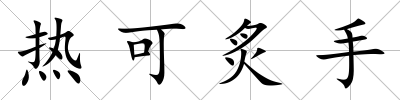 熱可炙手