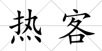 熱客