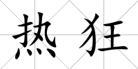熱狂