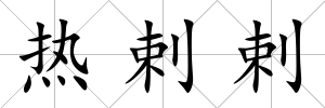 熱剌剌