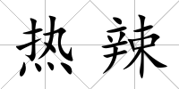 熱辣
