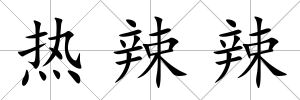 熱辣辣