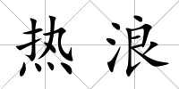 熱浪