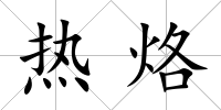 熱烙