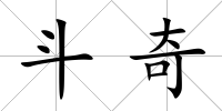 斗奇