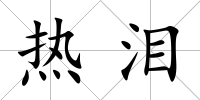 熱淚