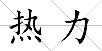 熱力