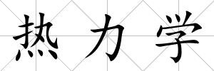 熱力學