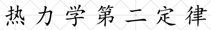 熱力學(xué)第二定律
