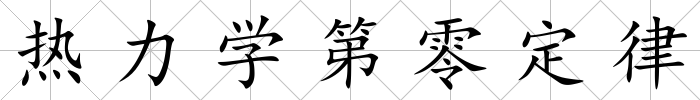 熱力學(xué)第零定律
